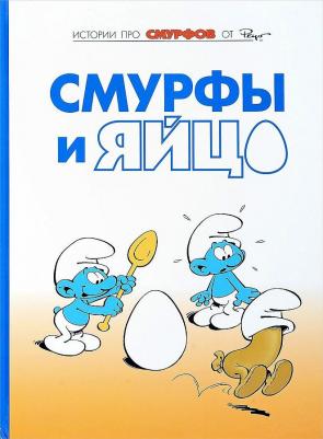 Пейо, Дельпорт Иван. Смурфы. Том 4. Смурфы и яйцо