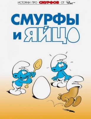 Пейо, Дельпорт Иван. Смурфы. Том 4. Смурфы и яйцо – фото 3