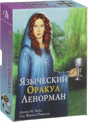 Пейс Джина М. Подарочный набор. Языческий оракул Ленорман – фото 1