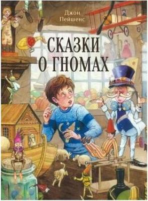 Пейшенс Джон. Сказки о гномах – фото 2