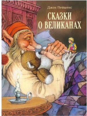 Пейшенс Джон. Сказки о великанах – фото 6