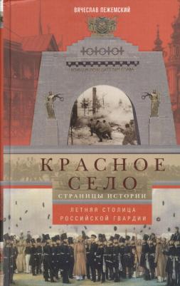 Пежемский Вячеслав Гелиевич. Красное село. Страницы истории – фото 2