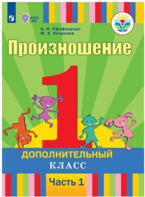 Пфафенродт Антонина Николаевна, Кочанова Мая Ефимовна. Произношение. 1 дополнительный класс. Учебник. Адаптированные программы. В 2-х частях. ФГОС ОВЗ – фото 6