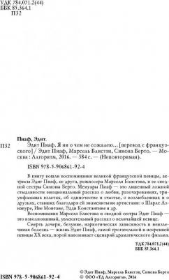 Пиаф Эдит, Блистэн Марсель, Берто Симона. Эдит Пиаф. Я ни о чем не сожалею… – фото 3