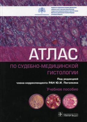 Пиголкин Юрий Иванович, Кислов Максим Александрович, Должанский Олег Владимирович, Филиппенкова Елена Игоревна. Атлас по судебно-медицинской