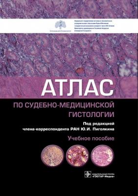 Пиголкин Юрий Иванович, Кислов Максим Александрович, Должанский Олег Владимирович, Филиппенкова Елена Игоревна. Атлас по судебно-медицинской – фото 1
