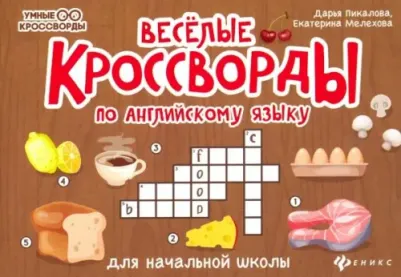 Пикалова Дарья Владимировна, Мелехова Екатерина Дмитриевна. Веселые кроссворды по английскому языку для начальной школы. Умные кроссворды
