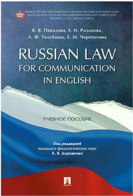 Пикалова Виктория Владимировна, Розанова Елена Игоревна, Отлубаева Л. Ф. Russian Law for Communication in English. Учебное пособие – фото 3