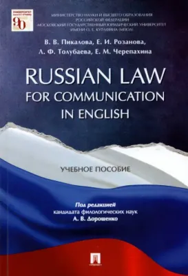 Пикалова Виктория Владимировна, Розанова Елена Игоревна, Отлубаева Л. Ф. Russian Law for Communication in English. Учебное пособие