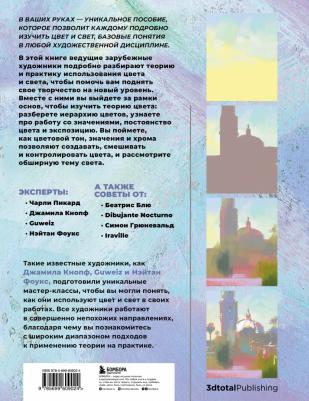 Пикард Чарли, Кнопф Джамилла, Фоукс Натан. Цвет и свет. Полное пособие по теоретическим основам – фото 4