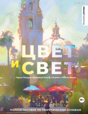 Пикард Чарли, Кнопф Джамилла, Фоукс Натан. Цвет и свет. Полное пособие по теоретическим основам