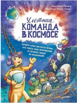 Пикина Анастасия. Улётная команда в космосе. Почему Луна светится ночью, что такое сила притяжения – фото 5