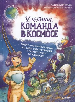 Пикина Анастасия. Улётная команда в космосе. Почему Луна светится ночью, что такое сила притяжения – фото 6