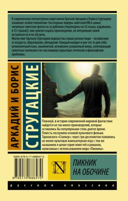 Пикник на обочине, Стругацкий А.Н, Стругацкий Б.Н – фото 3