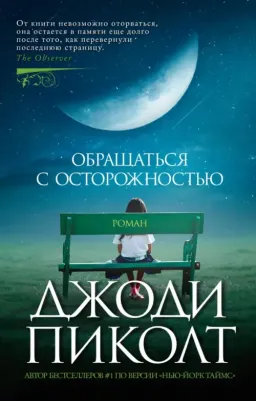 Пиколт Джоди. Обращаться с осторожностью 9785389241329