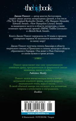 Пиколт Джоди. Обращаться с осторожностью 9785389241329 – фото 1
