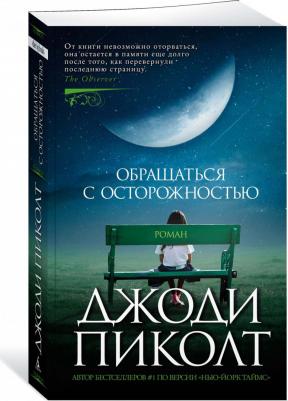 Пиколт Джоди. Обращаться с осторожностью 9785389241329 – фото 2