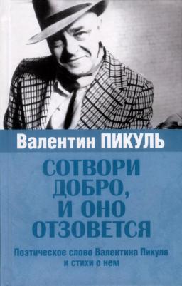 Пикуль Антонина Ильинична. Валентин Пикуль. Сотвори добро, и оно отзовется