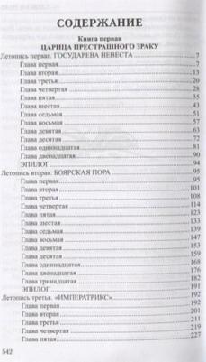 Пикуль В. Слово и дело.Кн.1.Царица престрашного зраку – фото 5