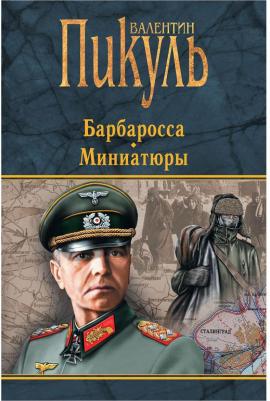 Пикуль Валентин Саввич. Барбаросса. Миниатюры – фото 2