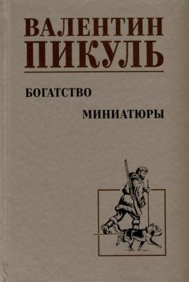 Пикуль Валентин Саввич. Богатство. Миниатюры 9785448450341