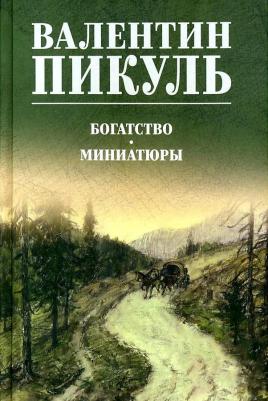 Пикуль Валентин Саввич. Богатство. Миниатюры 9785448450358