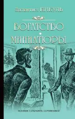 Пикуль Валентин Саввич. Богатство. Миниатюры