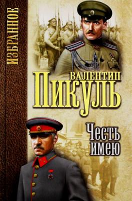 Пикуль Валентин Саввич. Честь имею. Исповедь офицера Российского Генштаба 9785448404788