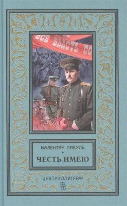 Пикуль Валентин Саввич. Честь имею. Исповедь офицера Российского Генштаба