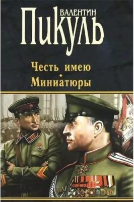 Пикуль Валентин Саввич. Честь имею. Миниатюры – фото 1