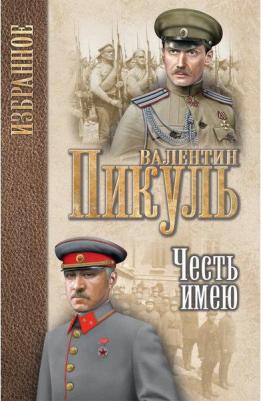 Пикуль Валентин Саввич. Честь имею. Миниатюры – фото 2
