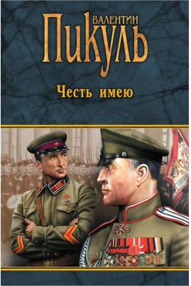 Пикуль Валентин Саввич. Честь имею. Миниатюры – фото 4
