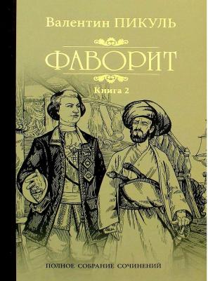 Пикуль Валентин Саввич. Фаворит. 2. Его Таврида – фото 8