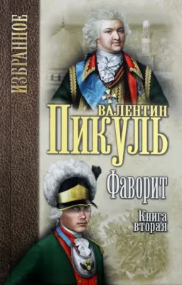 Пикуль Валентин Саввич. Фаворит. В 2-х книгах