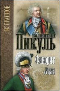 Пикуль Валентин Саввич. Фаворит. В 2-х книгах – фото 1
