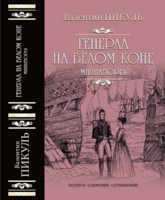 Пикуль Валентин Саввич. Генерал на белом коне – фото 1