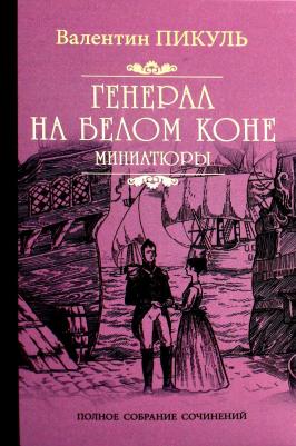 Пикуль Валентин Саввич. Генерал на белом коне – фото 4