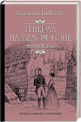 Пикуль Валентин Саввич. Генерал на белом коне – фото 5