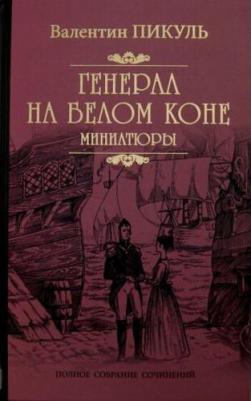 Пикуль Валентин Саввич. Генерал на белом коне