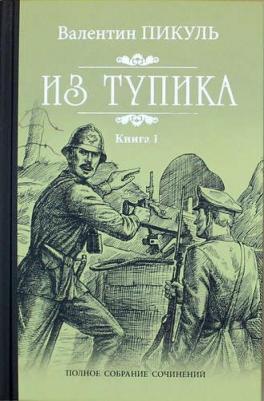 Пикуль Валентин Саввич. Из тупика. 1 – фото 2