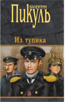 Пикуль Валентин Саввич. Из тупика. 2 – фото 2