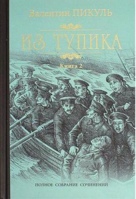 Пикуль Валентин Саввич. Из тупика. 2