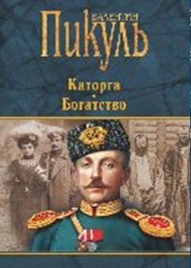 Пикуль Валентин Саввич. Каторга. Богатство – фото 3