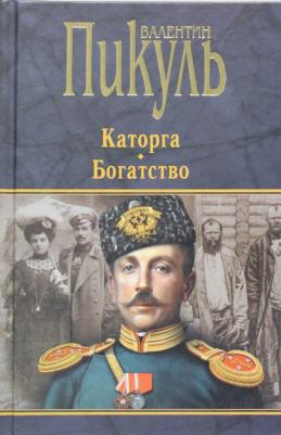 Пикуль Валентин Саввич. Каторга. Богатство – фото 4
