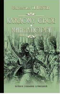 Пикуль Валентин Саввич. Каждому свое. Миниатюры – фото 2