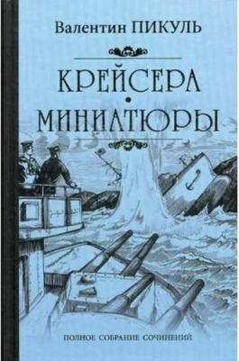 Пикуль Валентин Саввич. Крейсера. Миниатюры