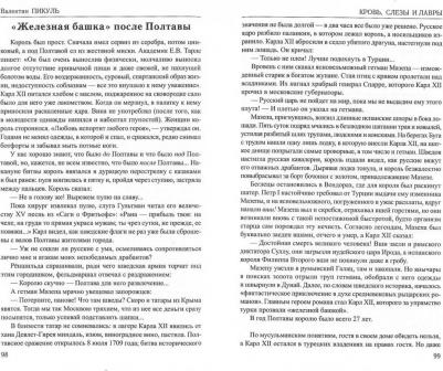 Пикуль Валентин Саввич. Кровь, слезы и лавры. Миниатюры – фото 1