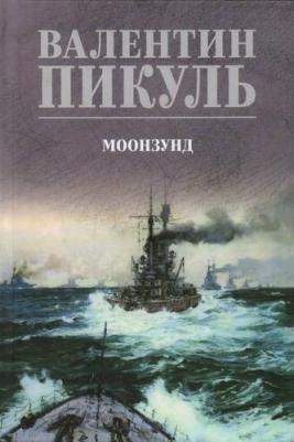 Пикуль Валентин Саввич. Моонзунд 9785448445439