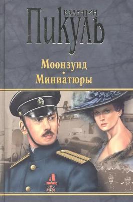 Пикуль Валентин Саввич. Моонзунд. Миниатюры