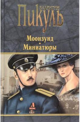 Пикуль Валентин Саввич. Моонзунд. Миниатюры – фото 2